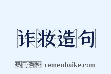 诈妆造句是什么意思的图片